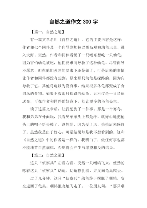 自然之道作文300字.docx