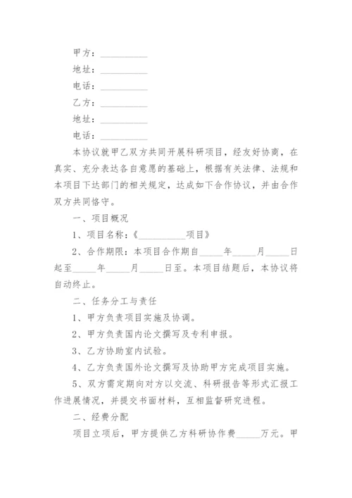 科研合作协议书.docx