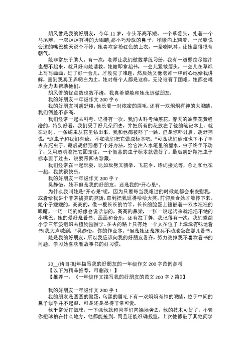 2022年描写我的好朋友的一年级作文200字范例参考