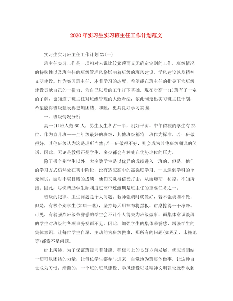 精编之年实习生实习班主任工作计划范文.docx