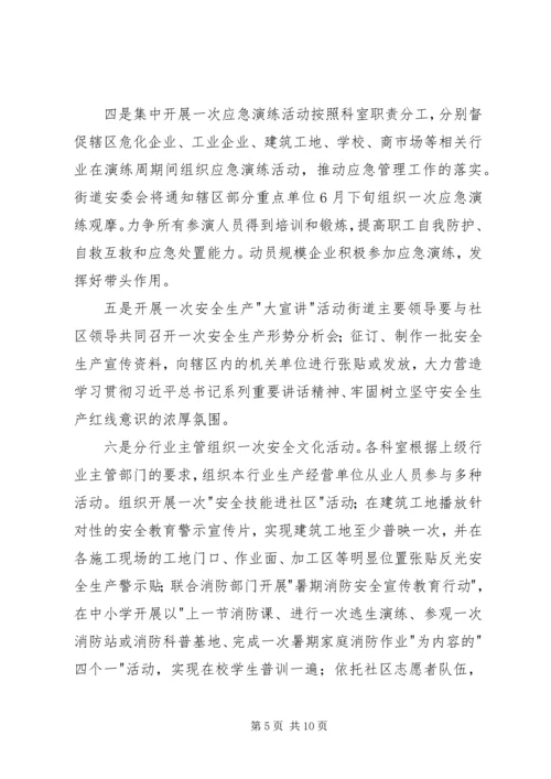 街道安全生产月活动方案 (2).docx