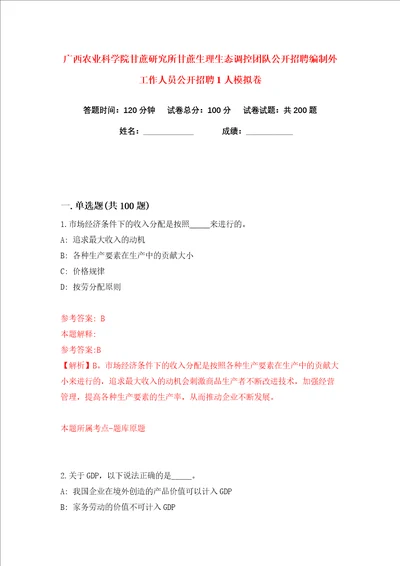 广西农业科学院甘蔗研究所甘蔗生理生态调控团队公开招聘编制外工作人员公开招聘1人练习训练卷第0卷