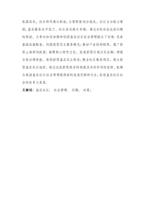 论城市社区管理中存在的问题与对策研究.docx