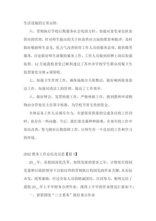 2022教务工作总结及反思.docx
