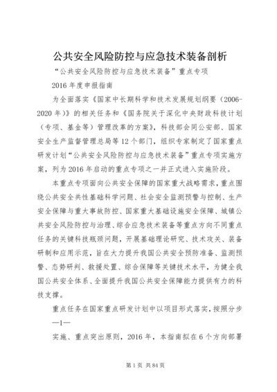 公共安全风险防控与应急技术装备剖析.docx
