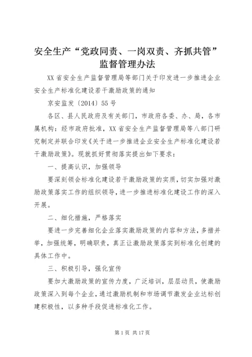 安全生产“党政同责、一岗双责、齐抓共管”监督管理办法 (2).docx