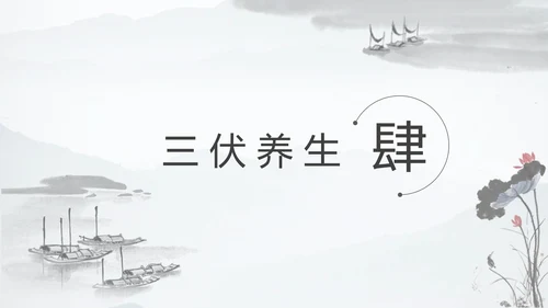 冬病夏治三伏天中医院养生通用PPT模板