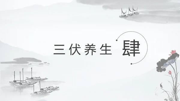 冬病夏治三伏天中医院养生通用PPT模板
