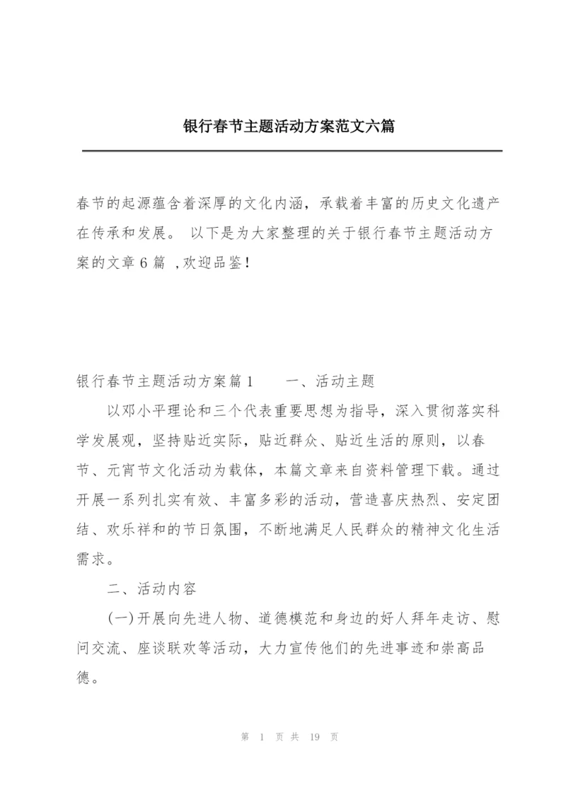 银行春节主题活动方案范文六篇.docx