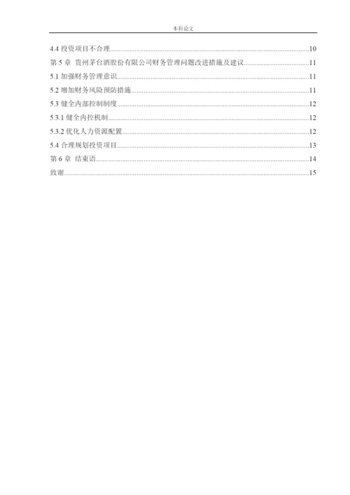 刘发艳 166020512 [论文]贵州茅台酒股份有限公司财务管理问题研究.docx