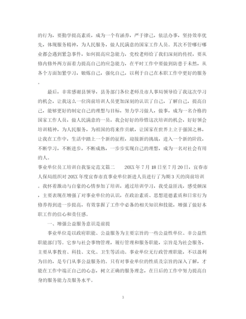 精编之事业单位员工培训自我鉴定范文.docx