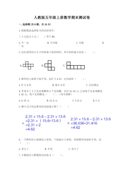 人教版五年级上册数学期末测试卷带答案（轻巧夺冠）.docx