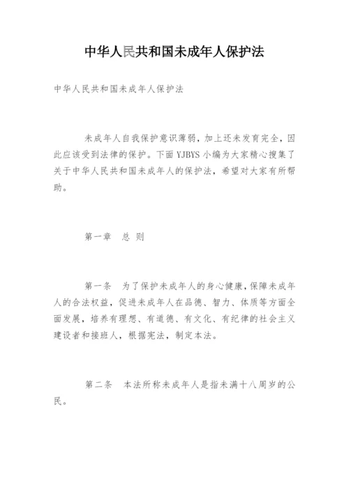 中华人民共和国未成年人保护法.docx