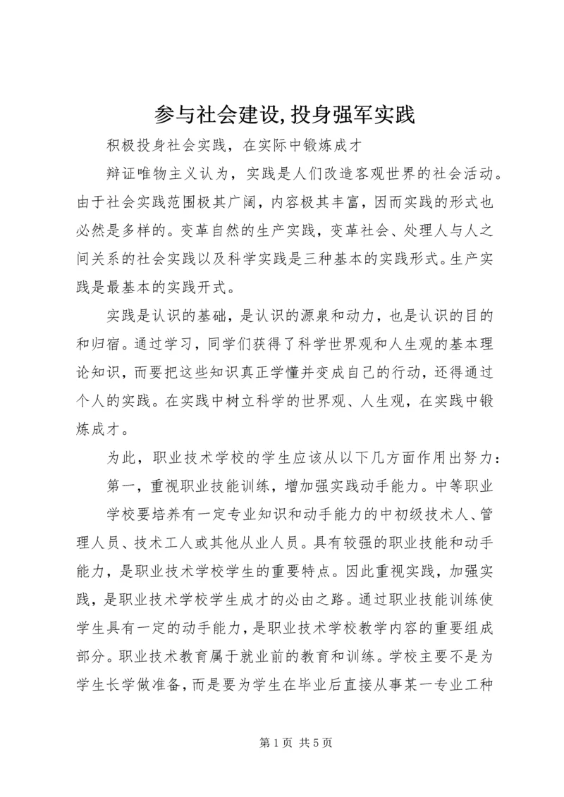 参与社会建设,投身强军实践 (4).docx