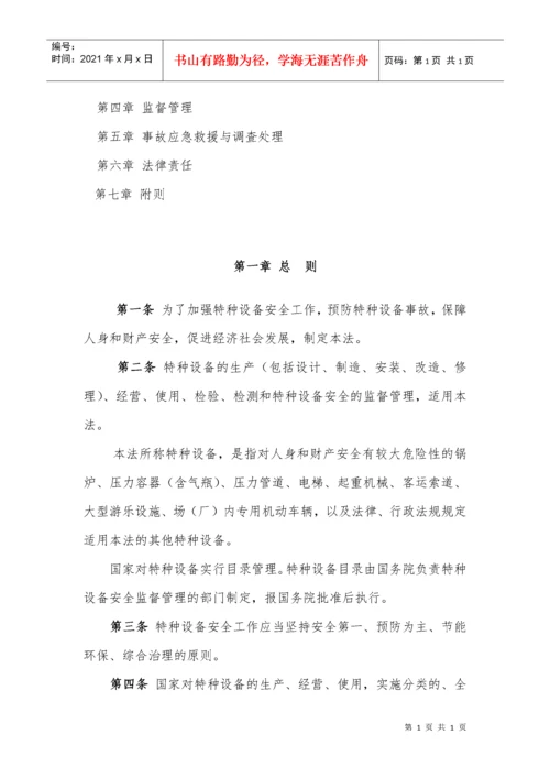 中华人民共和国特种设备安全法.docx