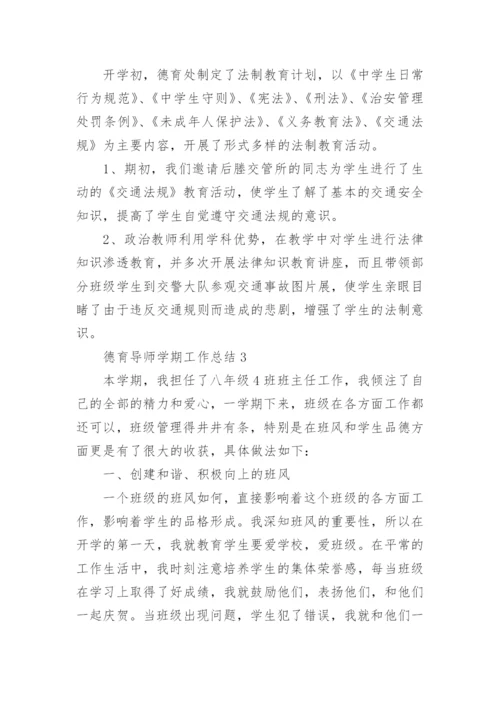 德育导师学期工作总结.docx