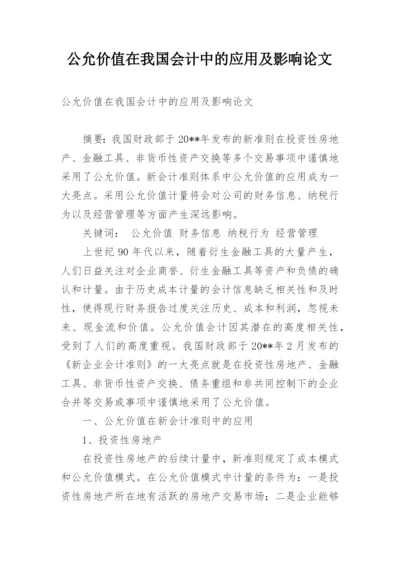 公允价值在我国会计中的应用及影响论文.docx