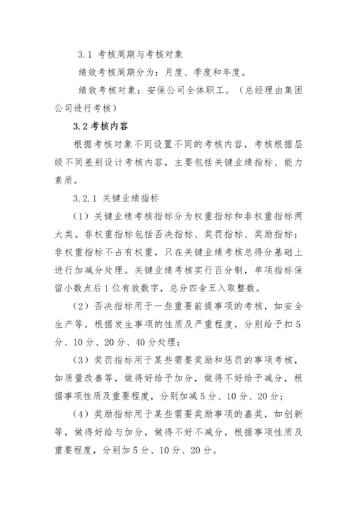 安保公司绩效考核办法-2.docx