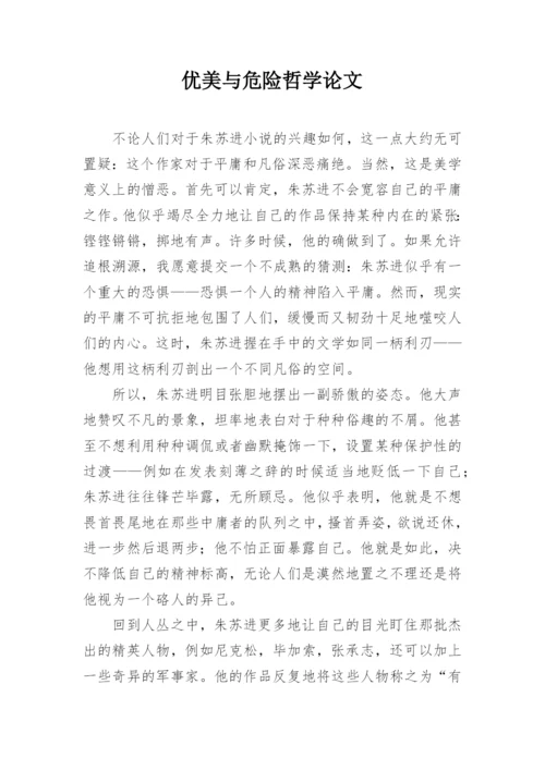 优美与危险哲学论文.docx