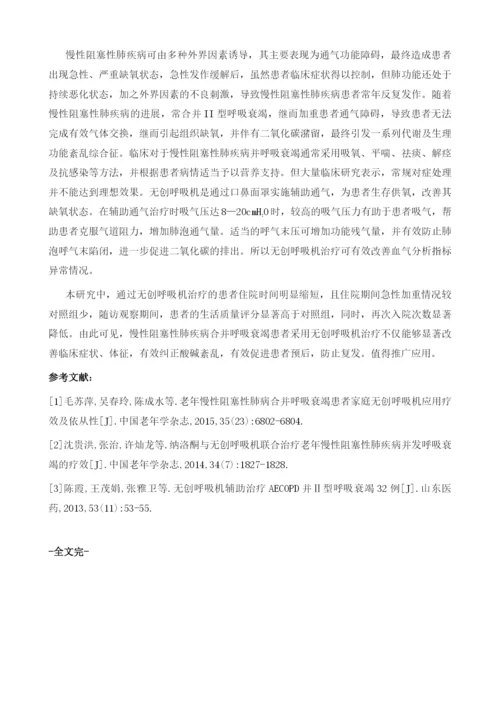 无创呼吸机治疗慢性阻塞性肺疾病合并呼吸衰竭的临床疗效.docx