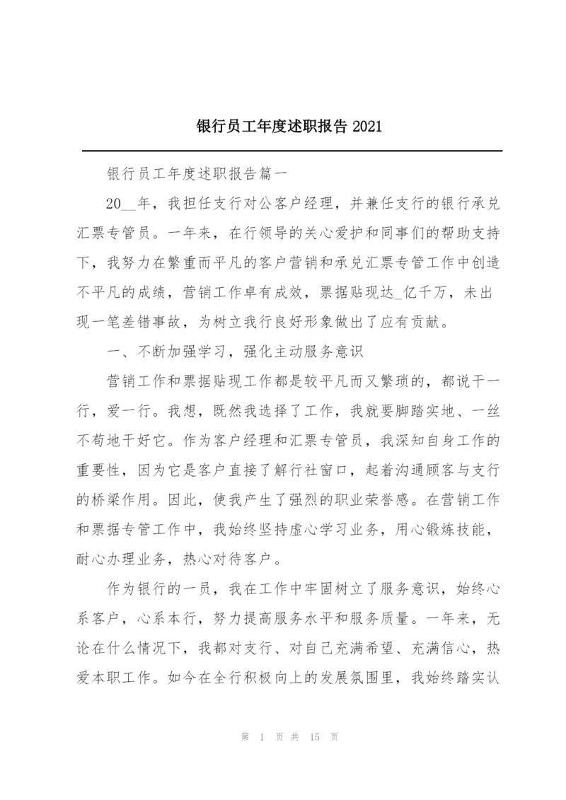 银行员工年度述职报告2021.docx