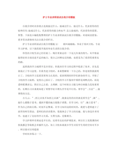 精编之护士专业求职面试自我介绍模板.docx