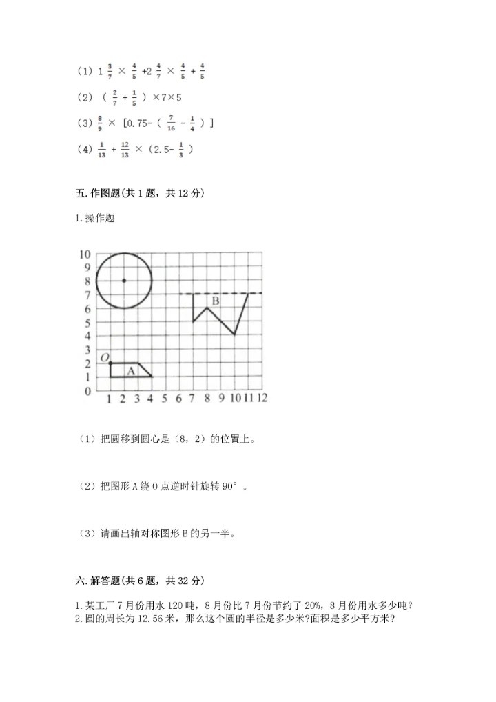 人教版六年级上册数学期末测试卷附参考答案【培优b卷】.docx