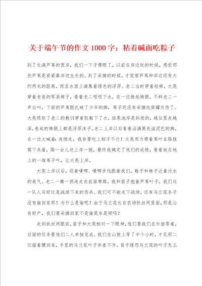 关于端午节的作文1000字：粘着碱面吃粽子