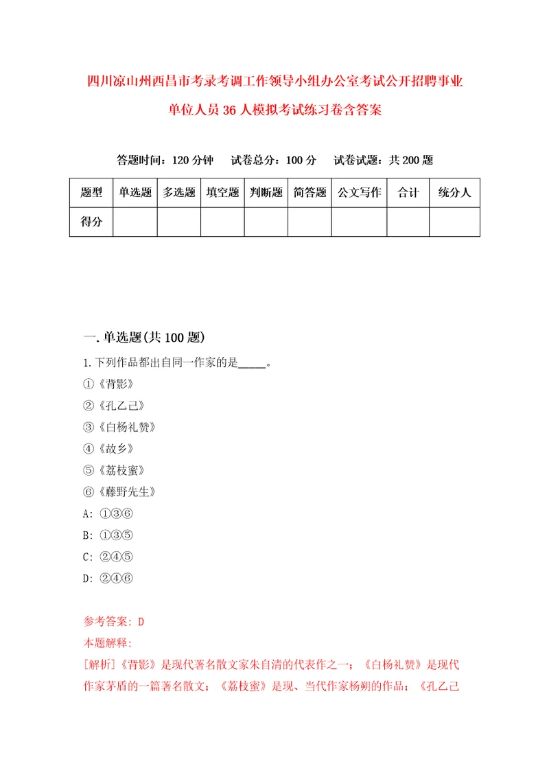 四川凉山州西昌市考录考调工作领导小组办公室考试公开招聘事业单位人员36人模拟考试练习卷含答案第3期