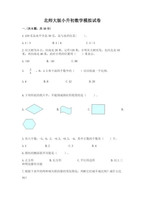 北师大版小升初数学模拟试卷（培优）.docx