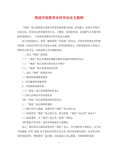 简述学前教育本科毕业论文提纲