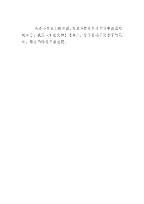 何发表和撰写SCI论文.docx