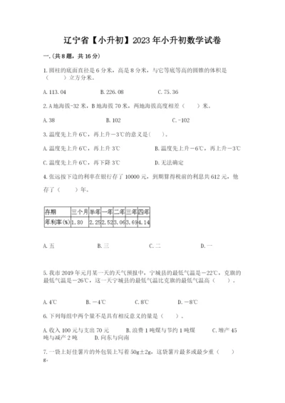 辽宁省【小升初】2023年小升初数学试卷及答案【全国通用】.docx
