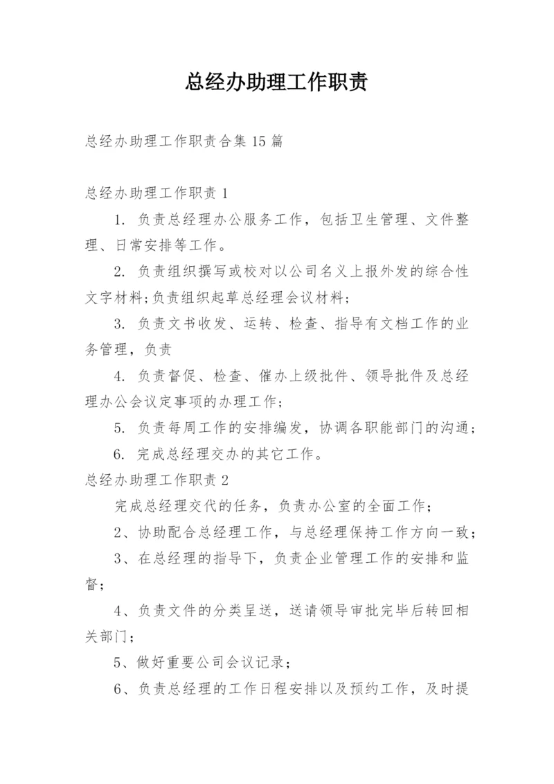 总经办助理工作职责_3.docx