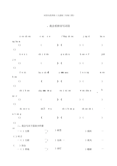 三年级语文上册词语专项