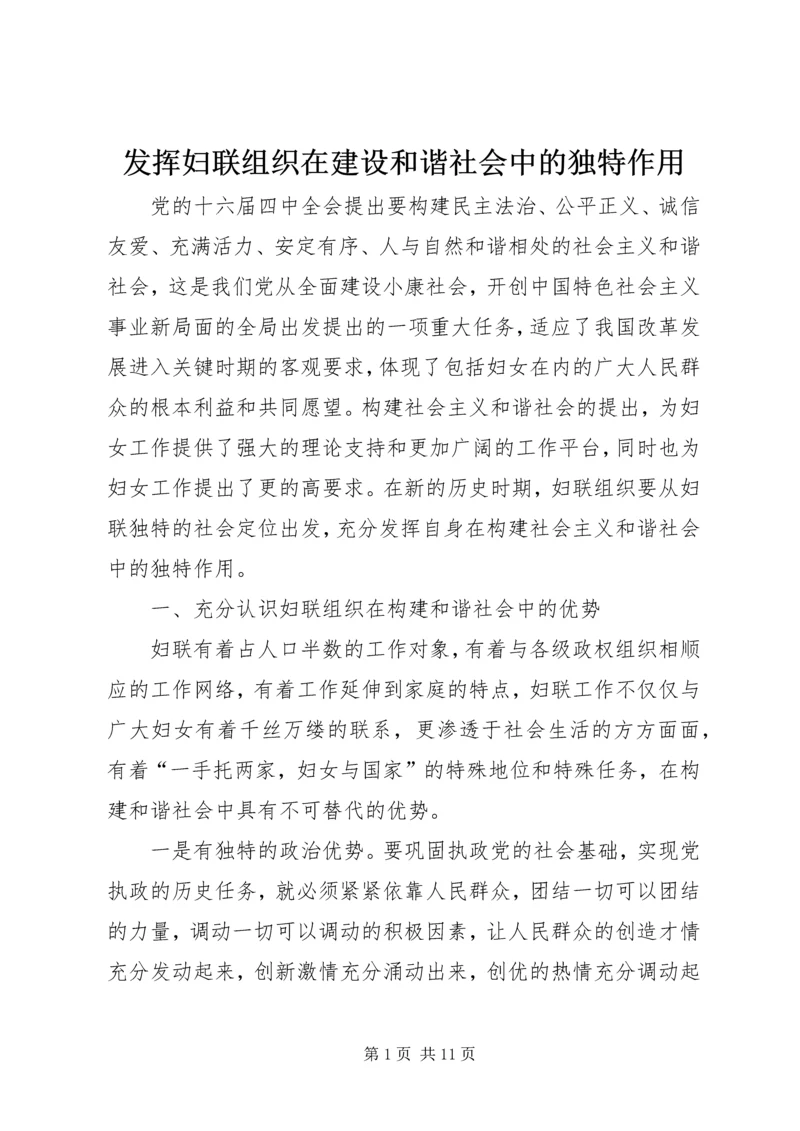 发挥妇联组织在建设和谐社会中的独特作用 (3).docx