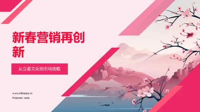 新春营销再创新