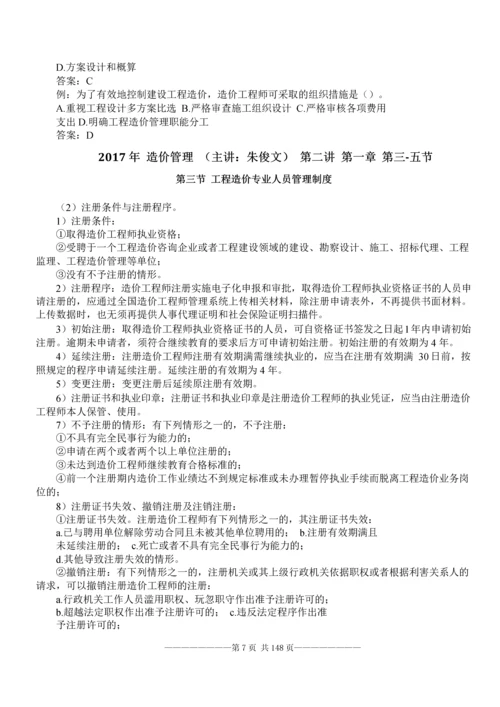 2017年造价《建设工程造价管理》精讲讲义148页全套.docx