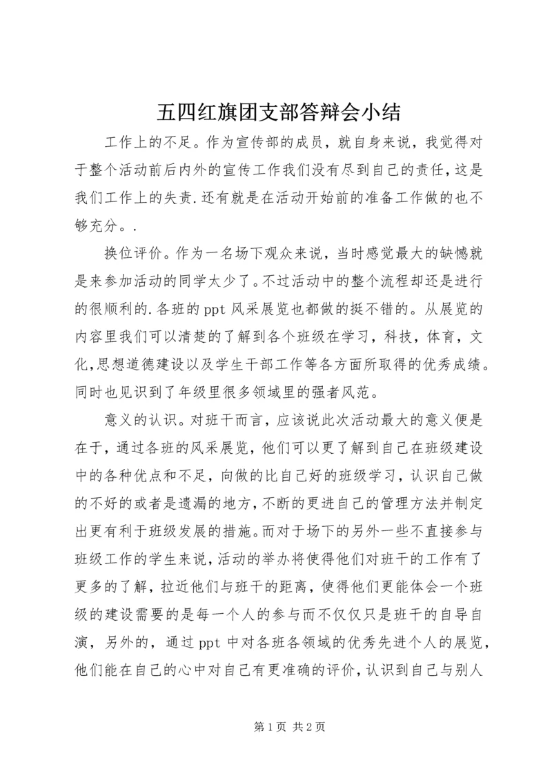 五四红旗团支部答辩会小结.docx