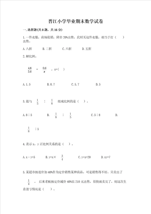 晋江小学毕业期末数学试卷基础题