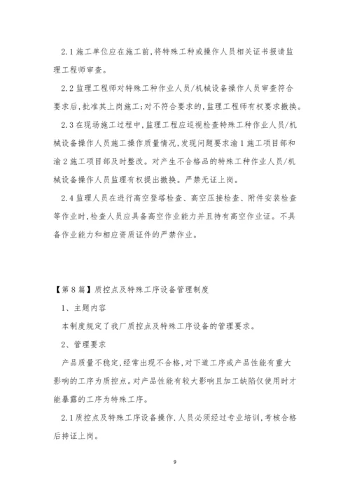 特殊工管理制度15篇.docx