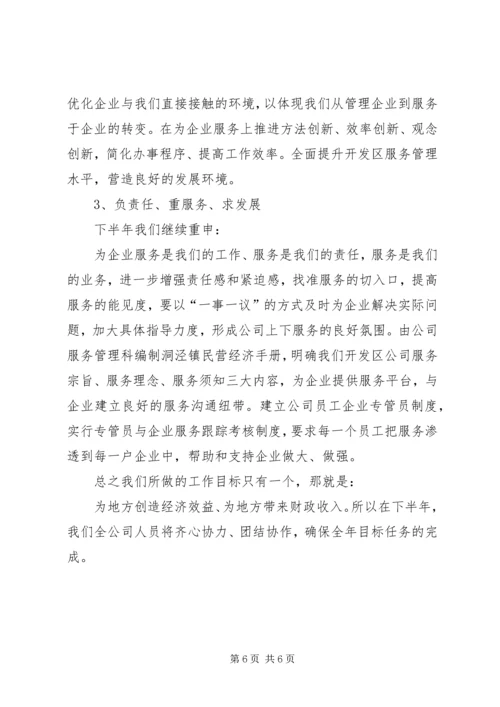 开发区公司上半年工作总结和下半年安排 (3).docx