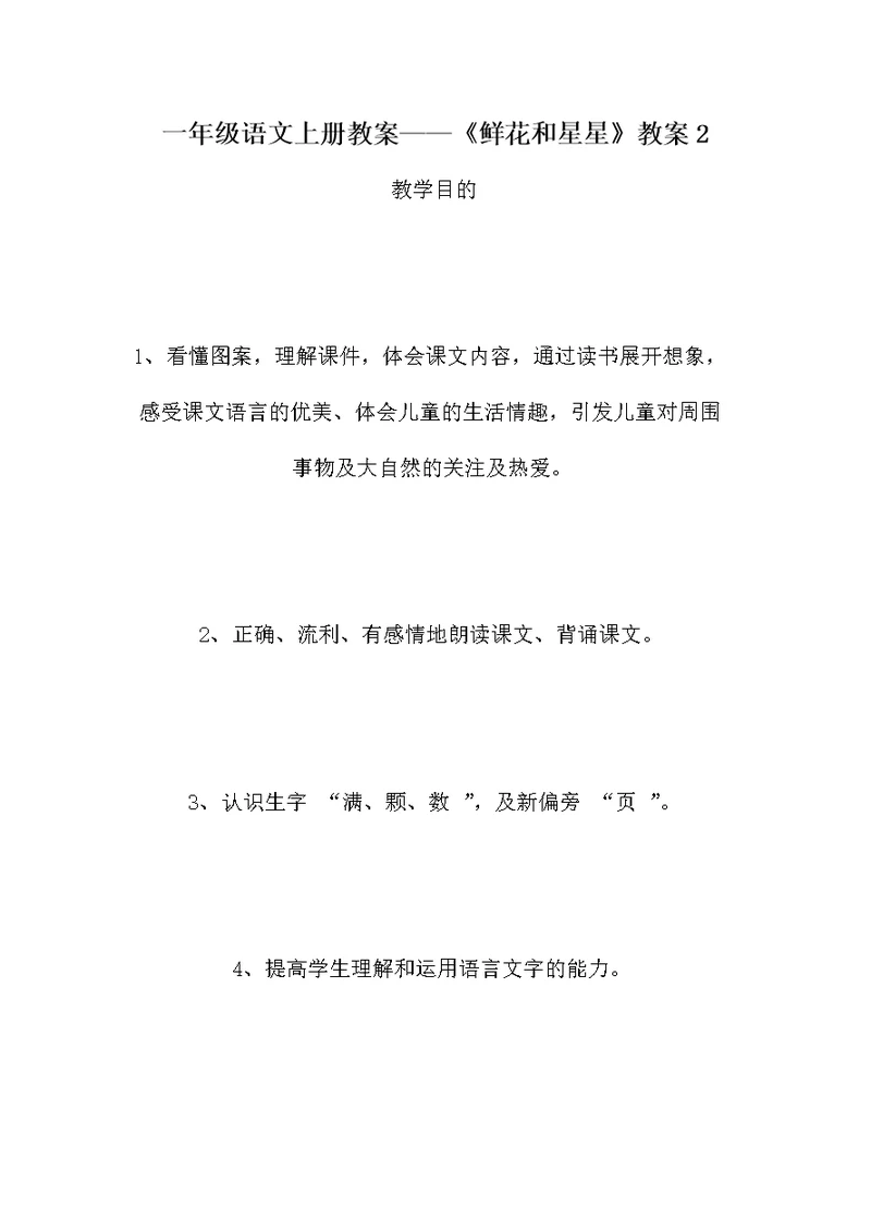 一年级语文上册教案——《鲜花和星星》教案2