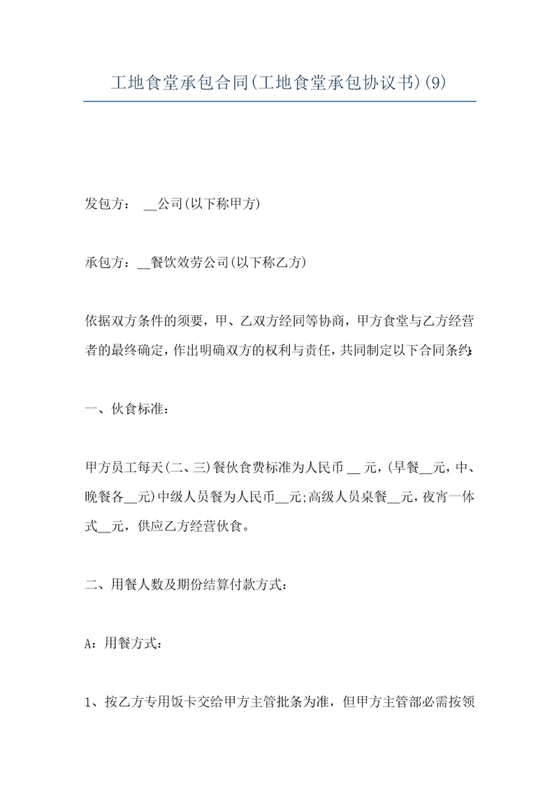 工地食堂承包合同工地食堂承包协议书9