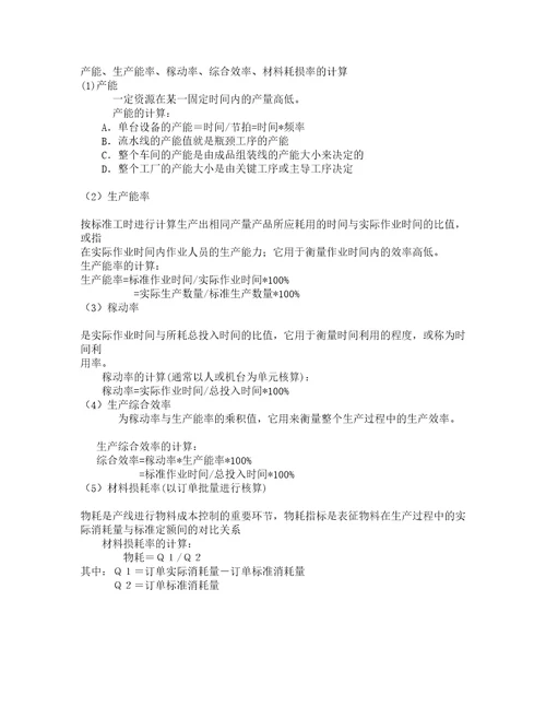 产能生产能率稼动率综合效率材料耗损率的计算