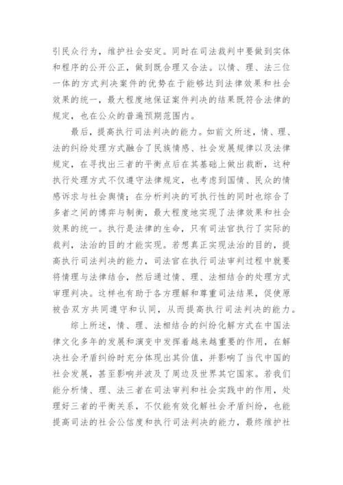 情、理、法在中国传统法律文化中的价值研究论文.docx