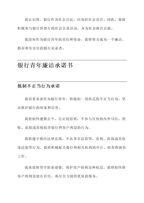 银行青年廉洁承诺书