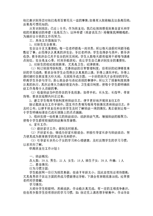 职高班主任工作计划