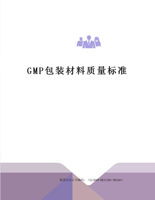 GMP包装材料质量标准