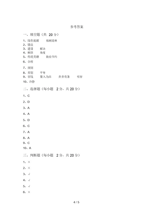 2021年部编版四年级上册《道德与法治》期中测试卷及答案2